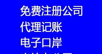 800元快速注冊公司，專業代理記賬年審一站式服務